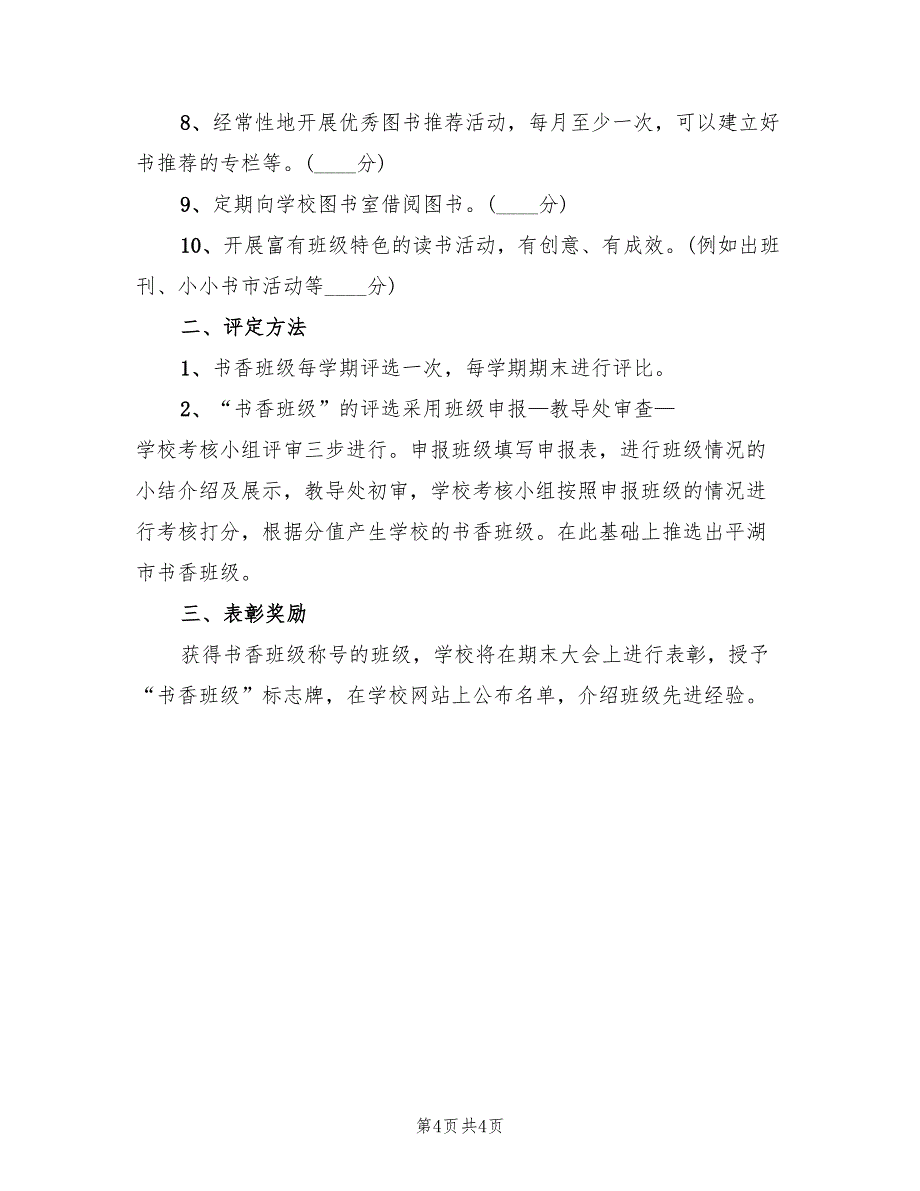 书香班级评选活动方案（二篇）_第4页