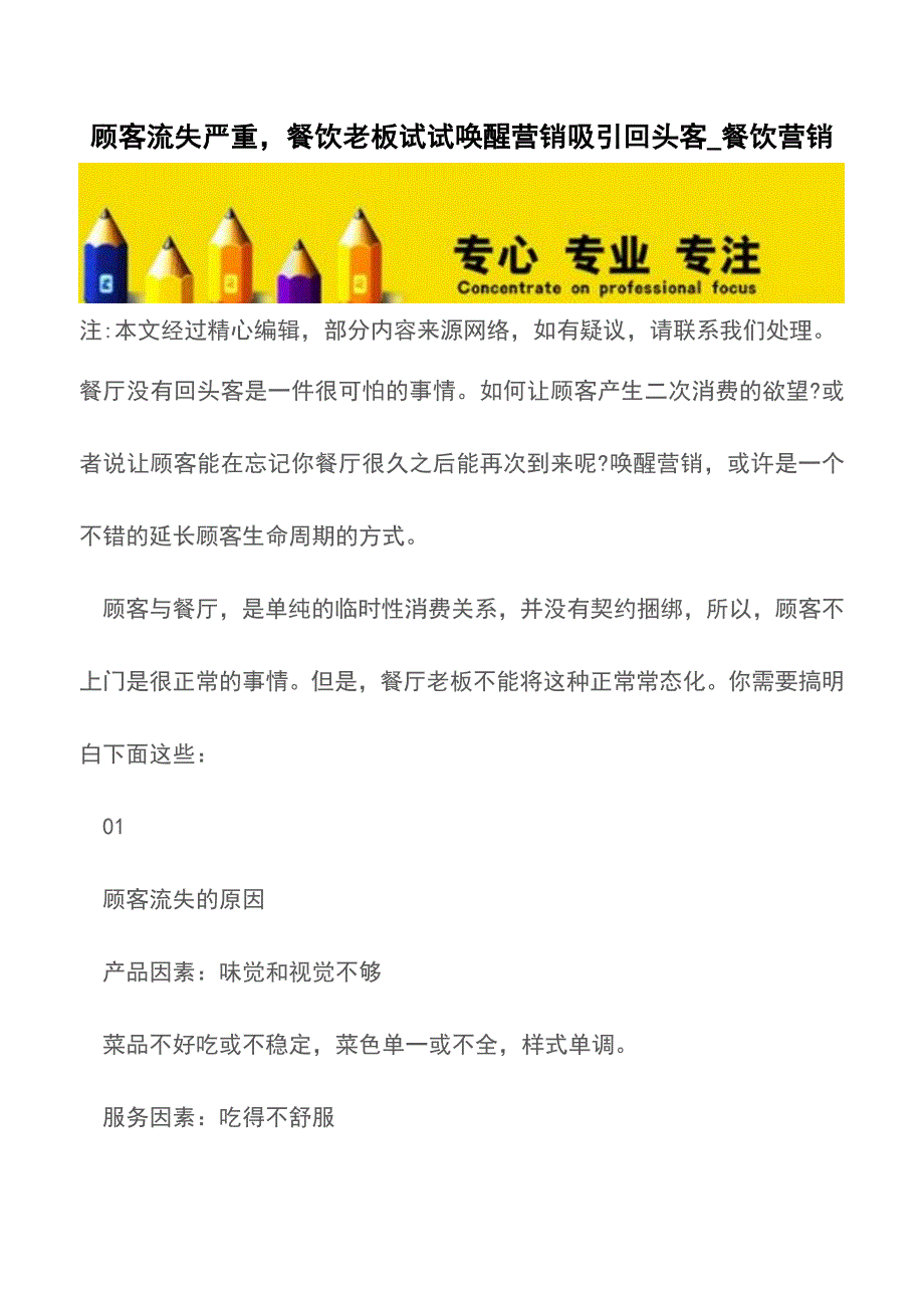 顾客流失严重-餐饮老板试试唤醒营销吸引回头客-餐饮营销【精品文档】.doc_第1页