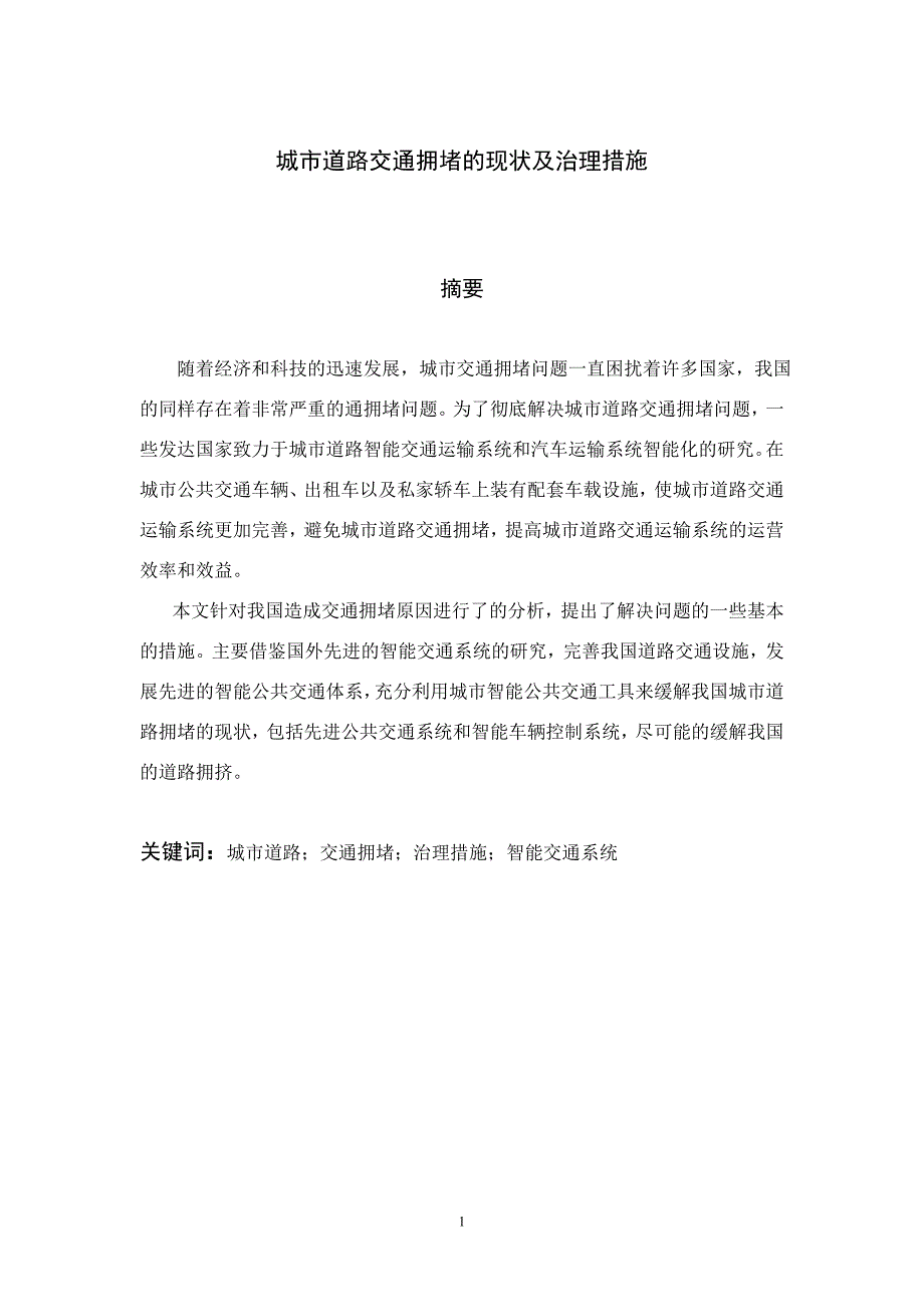 城市道路交通拥堵的现状及治理措施(系统工程)本科毕设论文_第1页