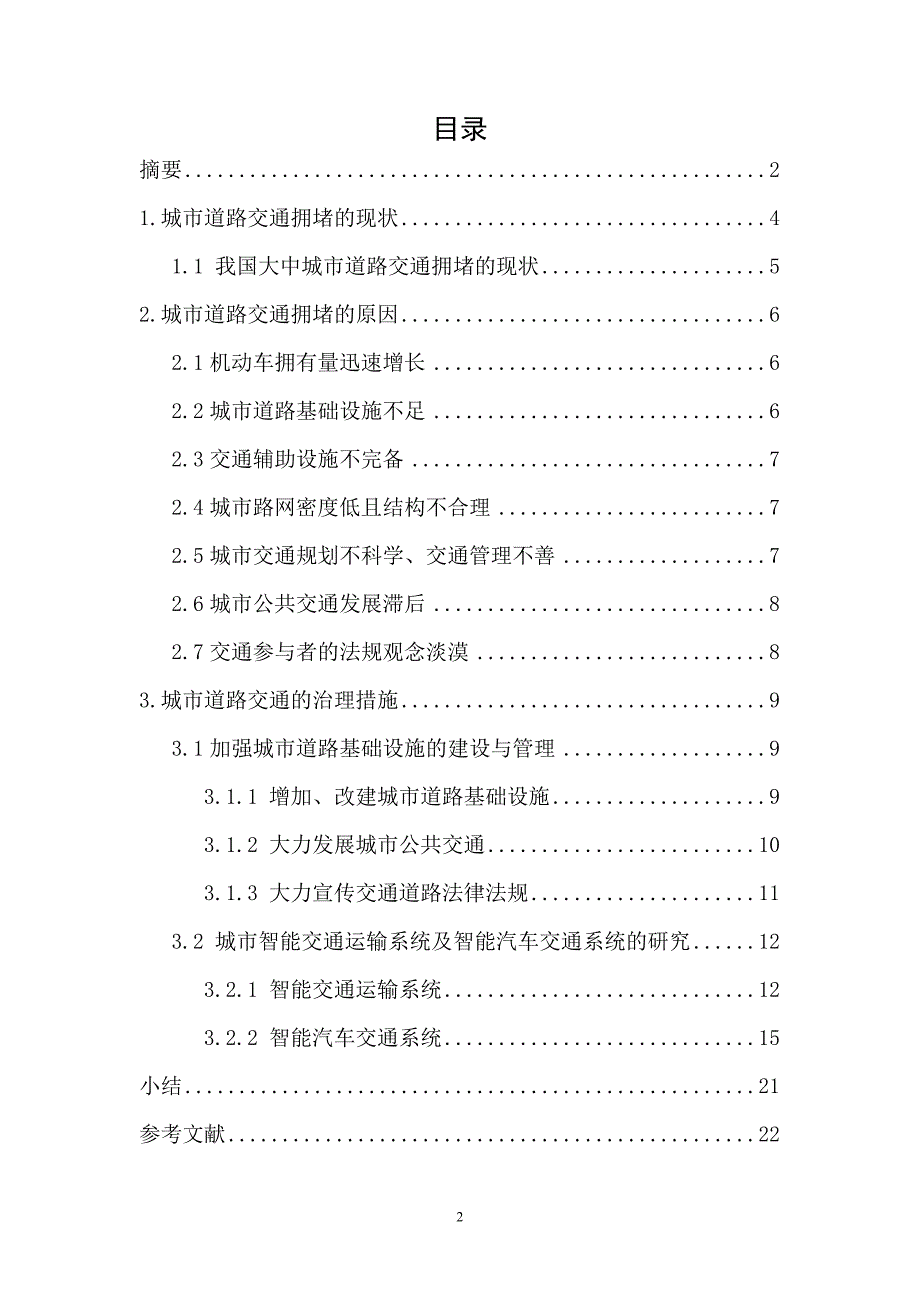 城市道路交通拥堵的现状及治理措施(系统工程)本科毕设论文_第2页