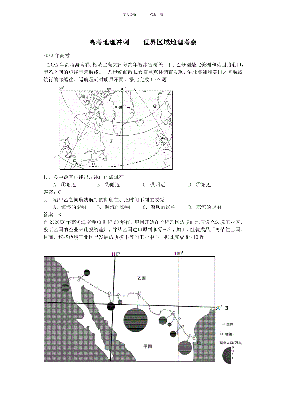 高考地理世界区域地理试题集锦教师版_第1页