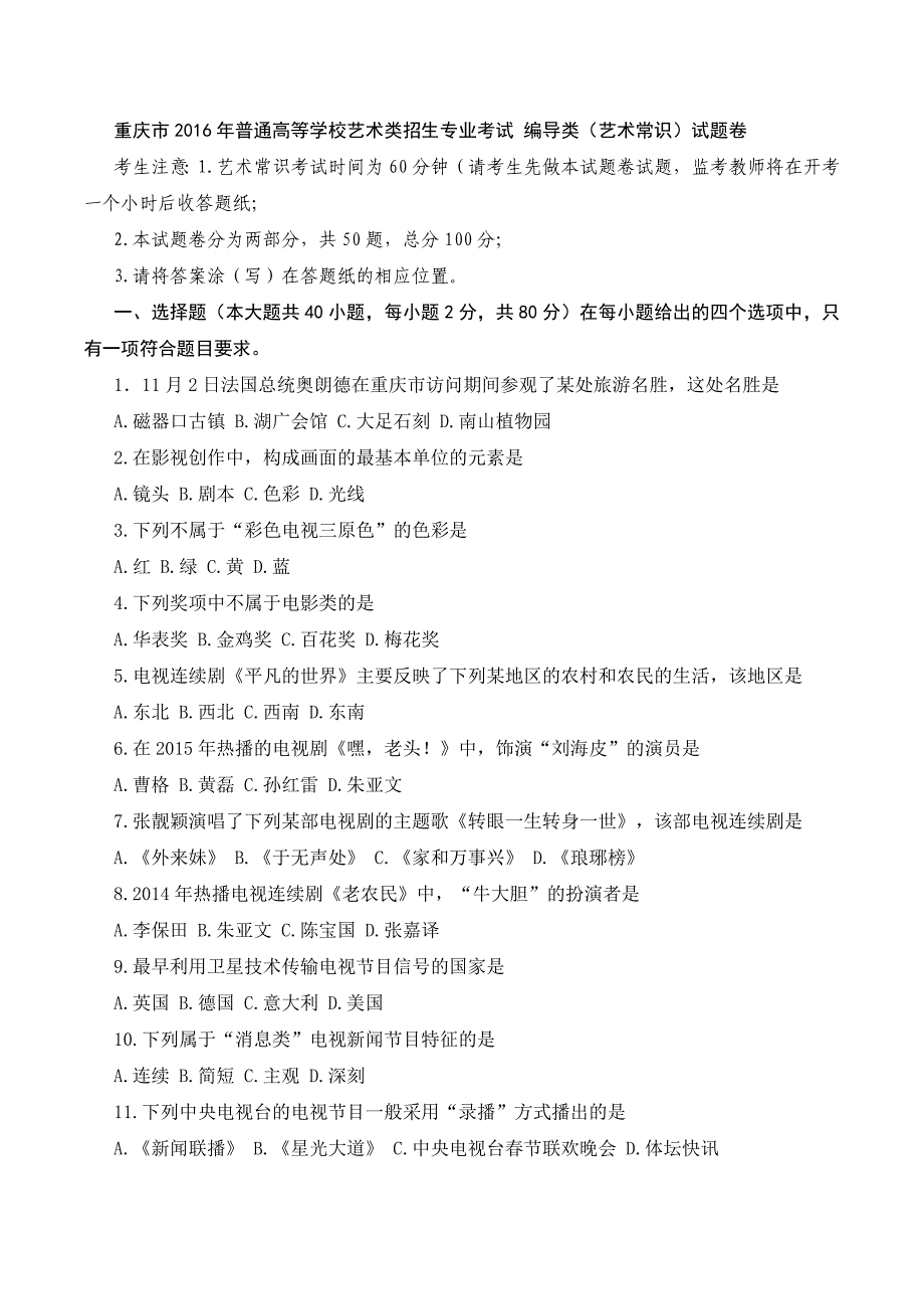 重庆市2016年普通高等学校艺术类招生专业考试编导类.doc_第1页