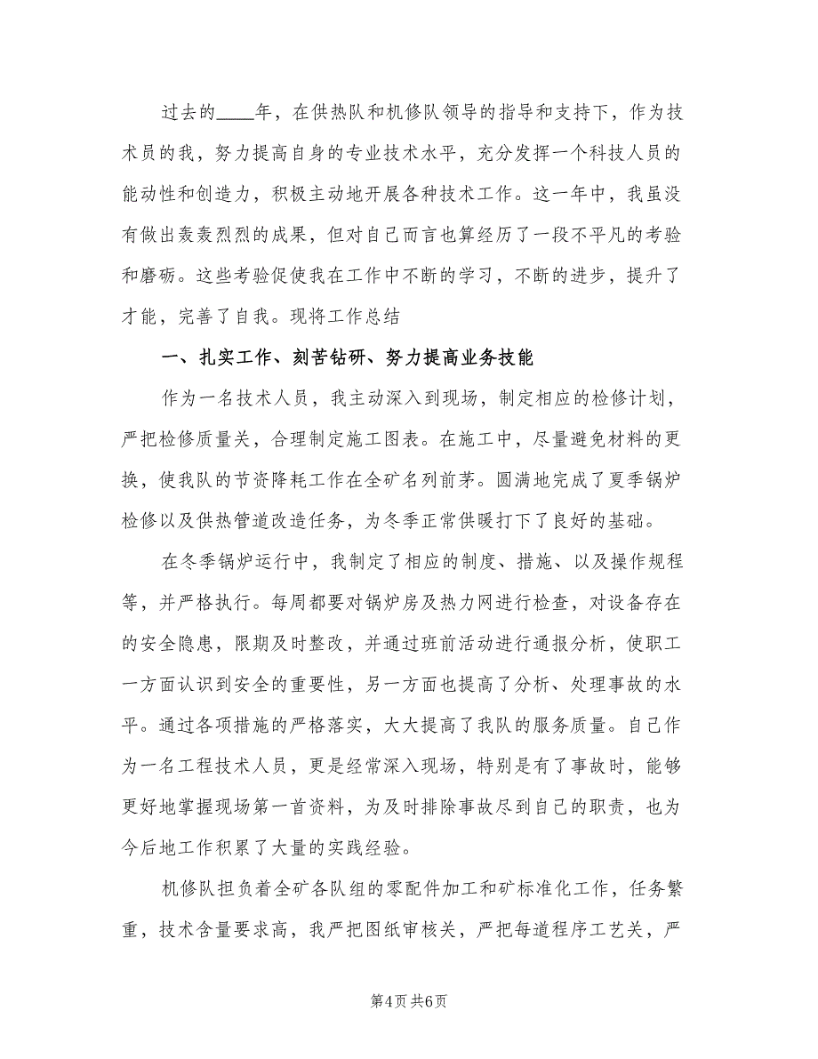 机修队技术人员工作总结（二篇）.doc_第4页