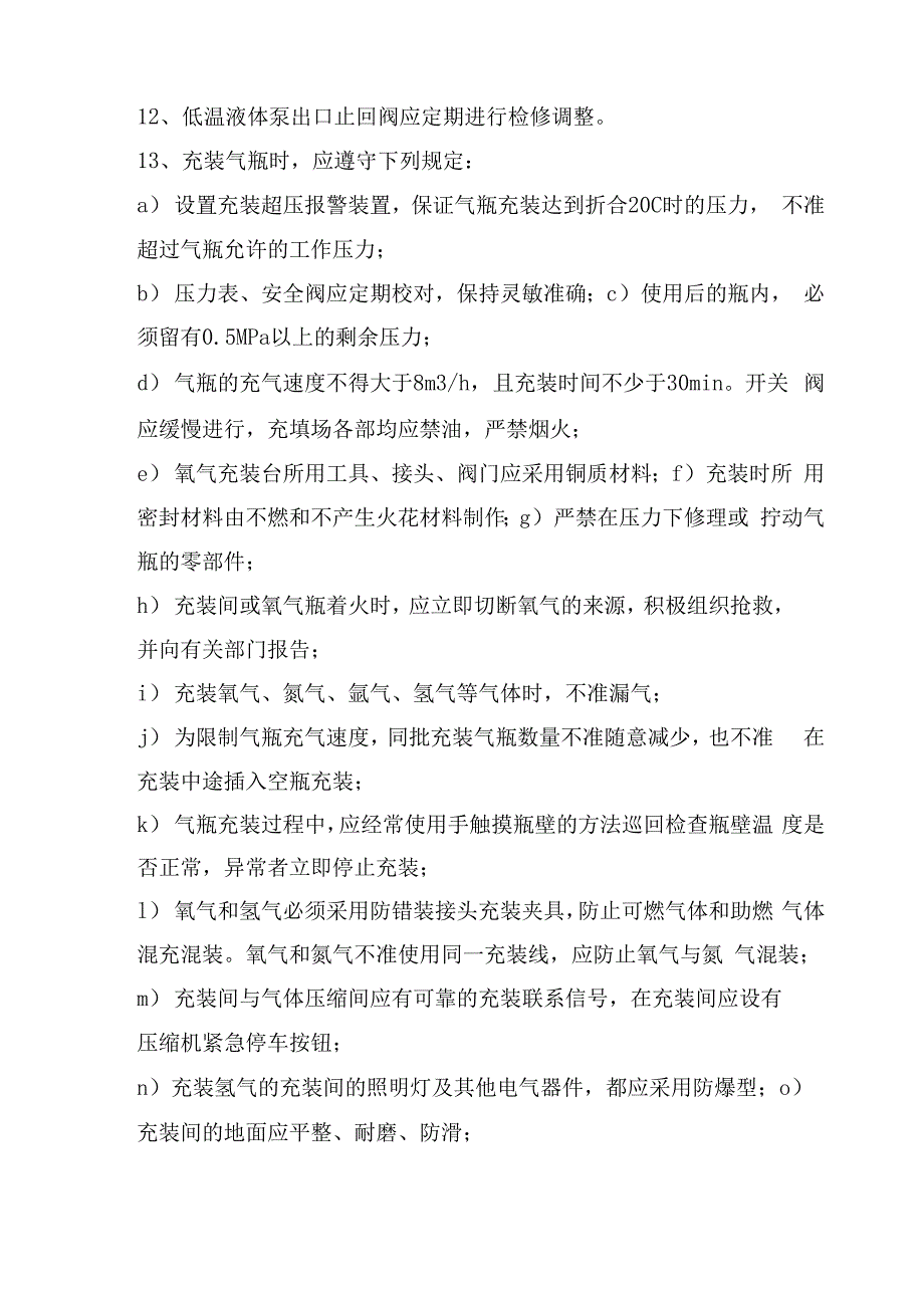 液氧及汽化冲装的相关安全须知_第3页