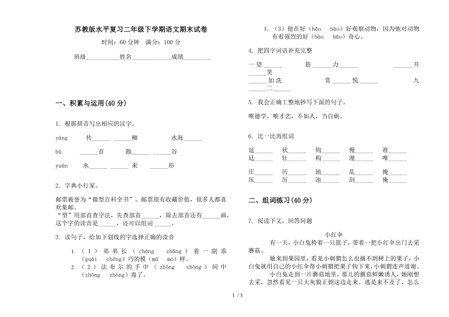 苏教版水平复习二年级下学期语文期末试卷.docx_第1页