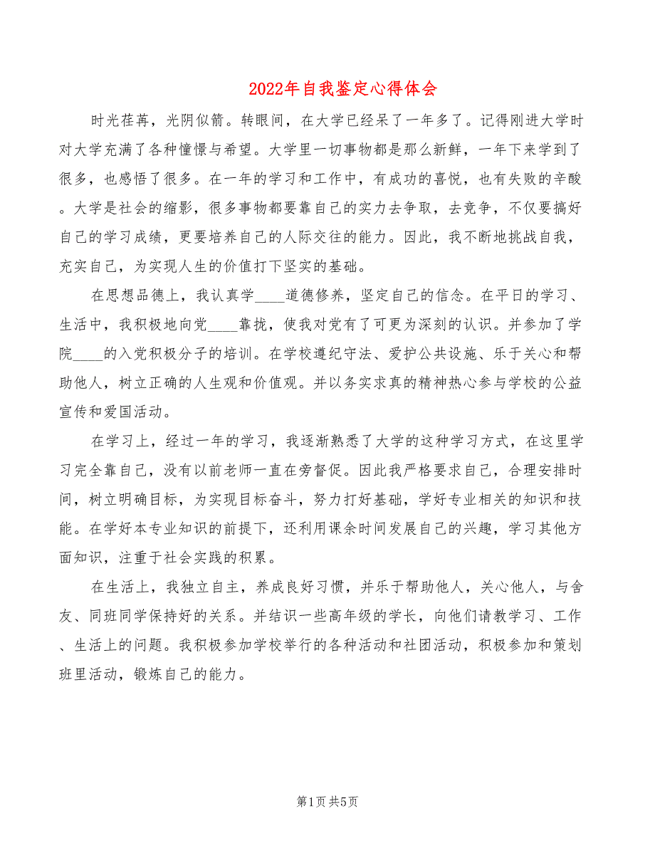 2022年自我鉴定心得体会_第1页