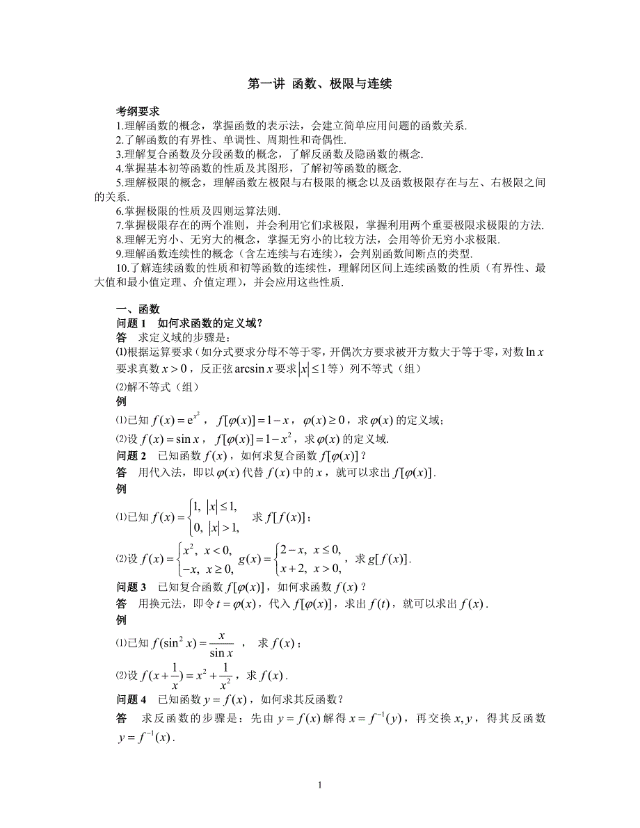 01第一讲__极限及其相关问题.doc_第1页