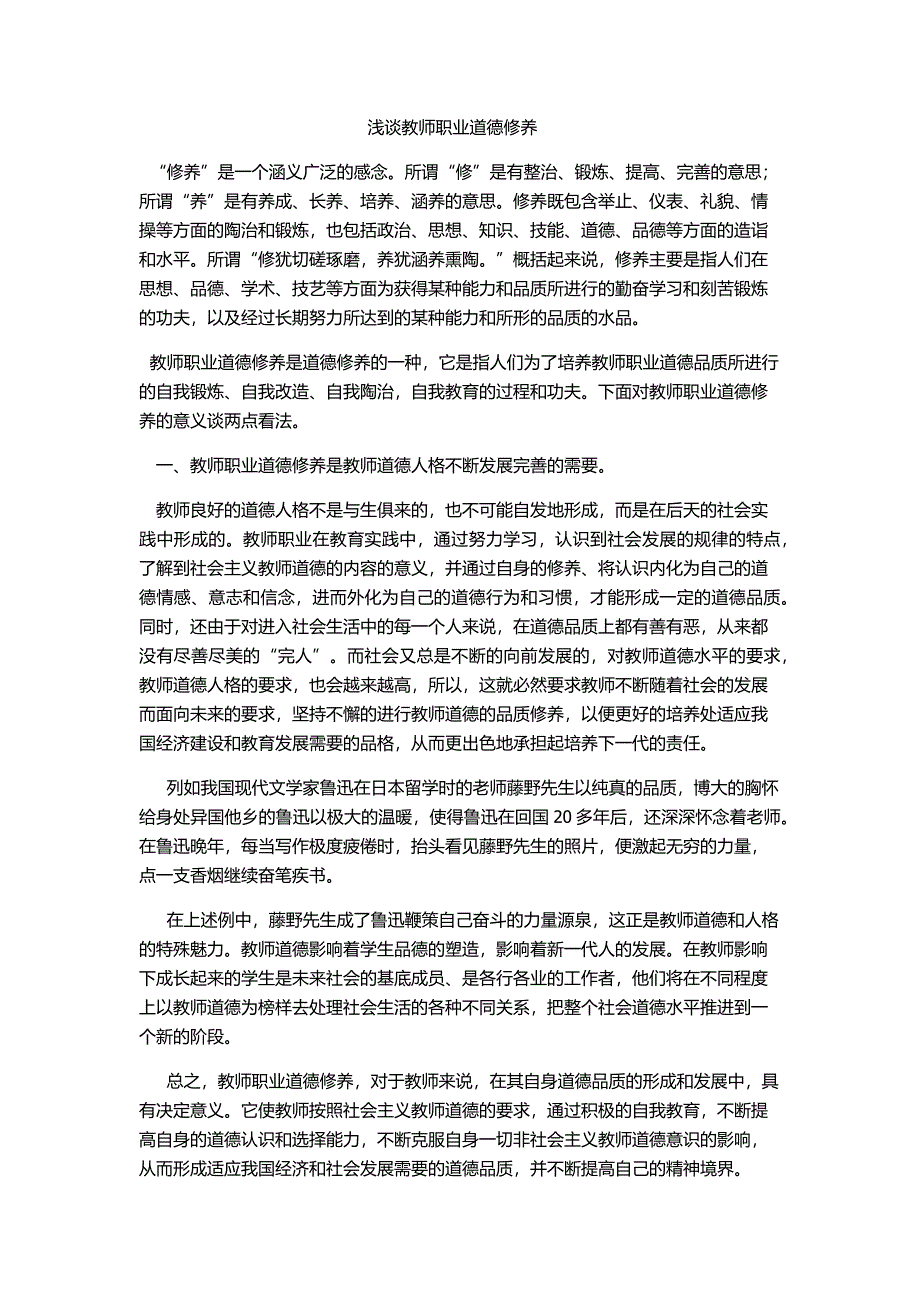 浅谈教师职业道德修养.docx_第1页