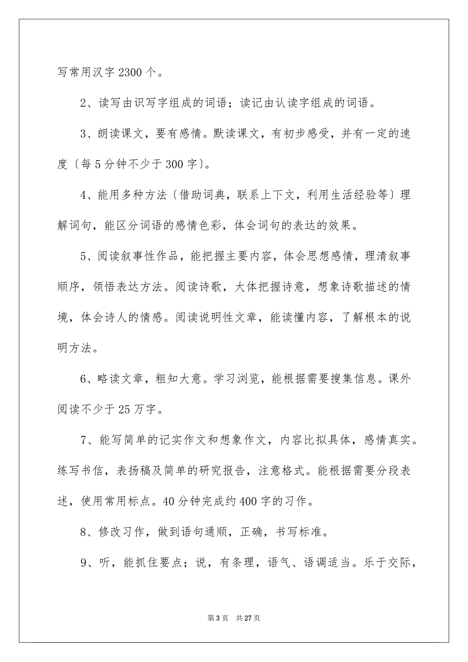 2023年语文教学计划模板锦集5篇.docx_第3页