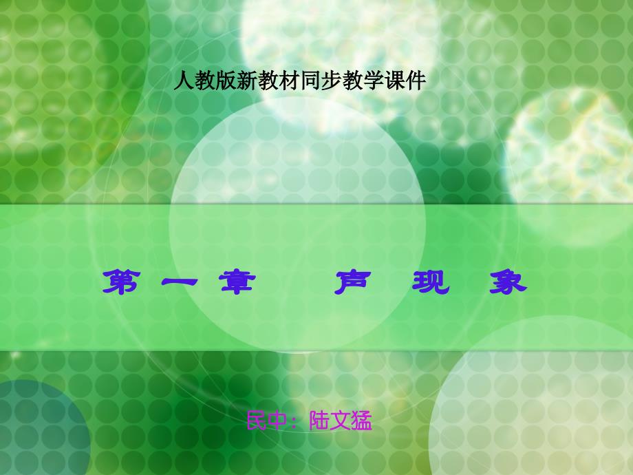 第一节声音的产生与传播_第1页