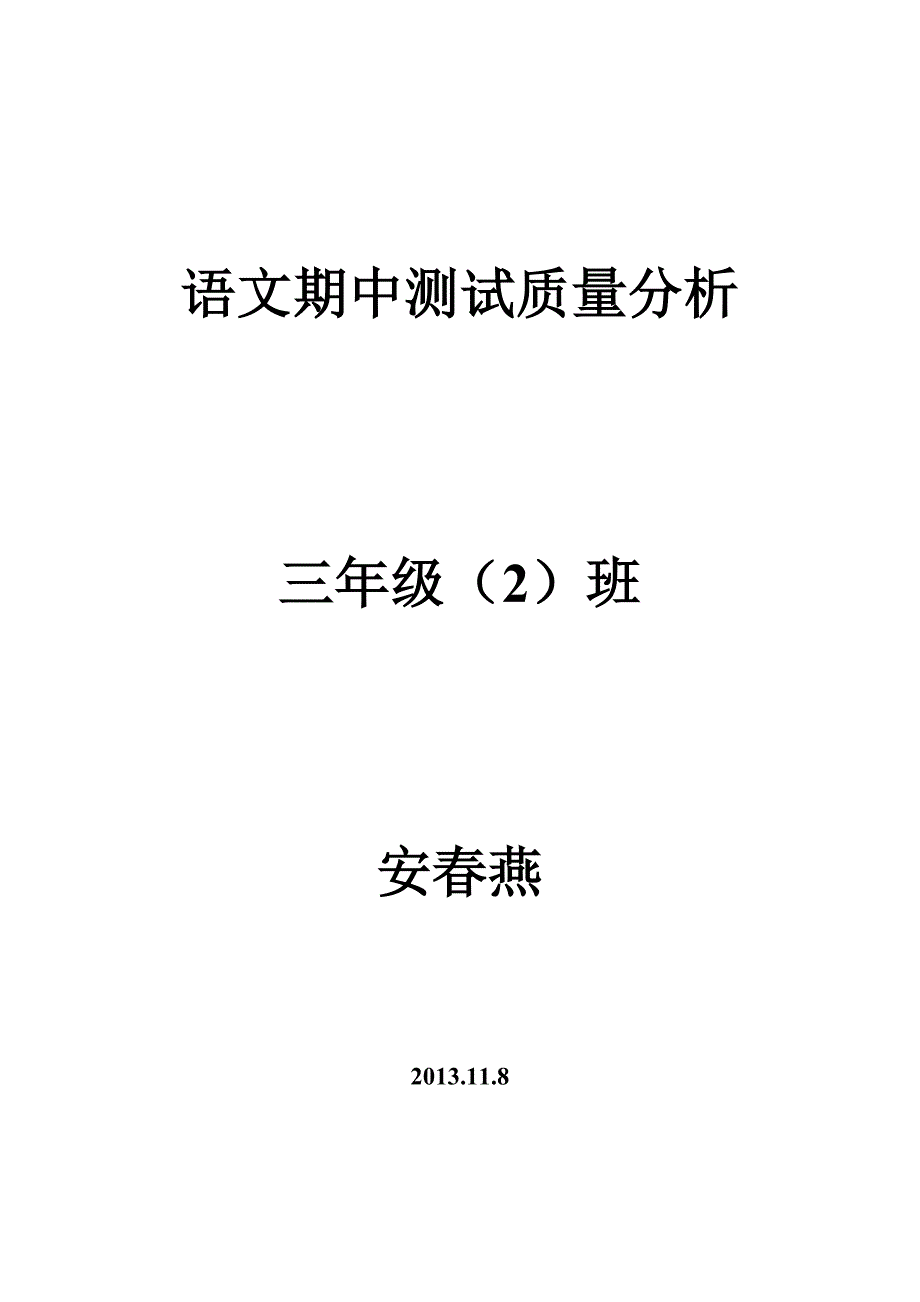 小学三年级语文试卷质量分析.doc_第4页