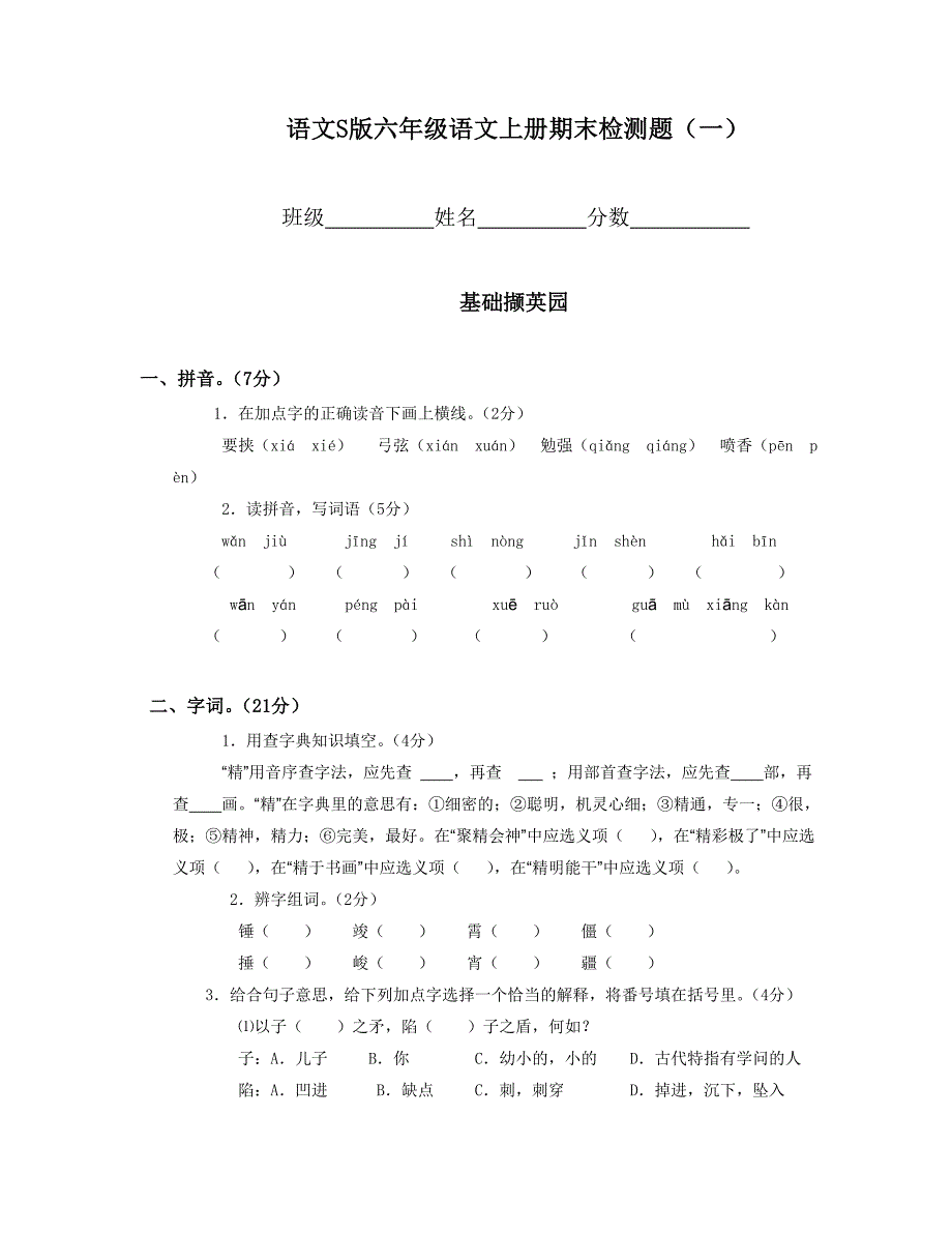 语文S版六年级语文上册期末检测题.doc_第1页