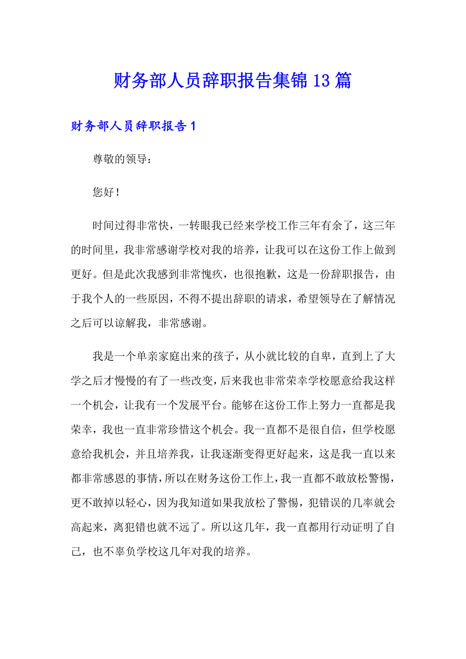 财务部人员辞职报告集锦13篇_第1页