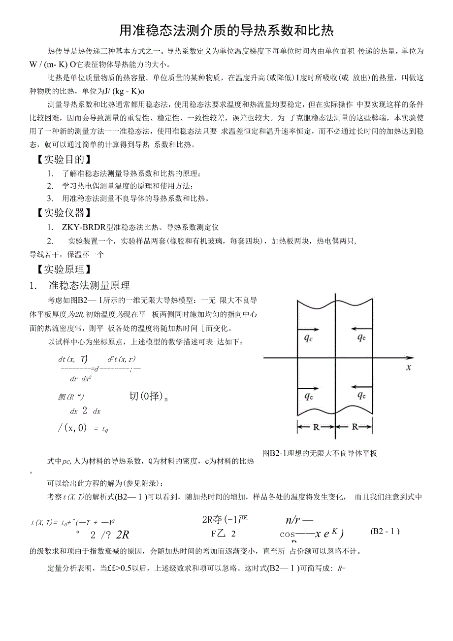 用准稳态法测介质的导热系数和比热的实验报告_第1页
