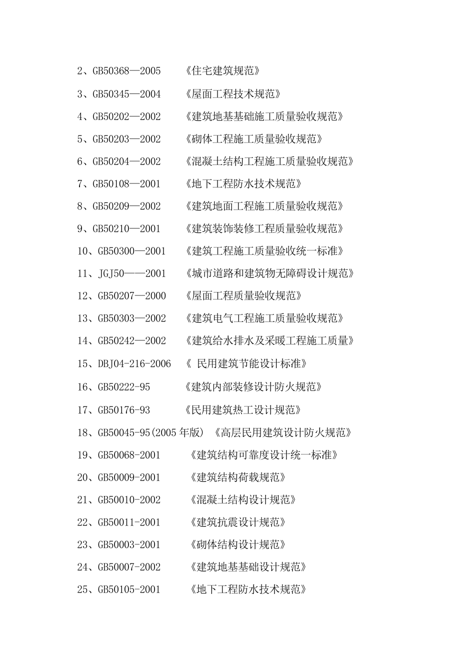 某高层剪力墙施工组织设计_第2页