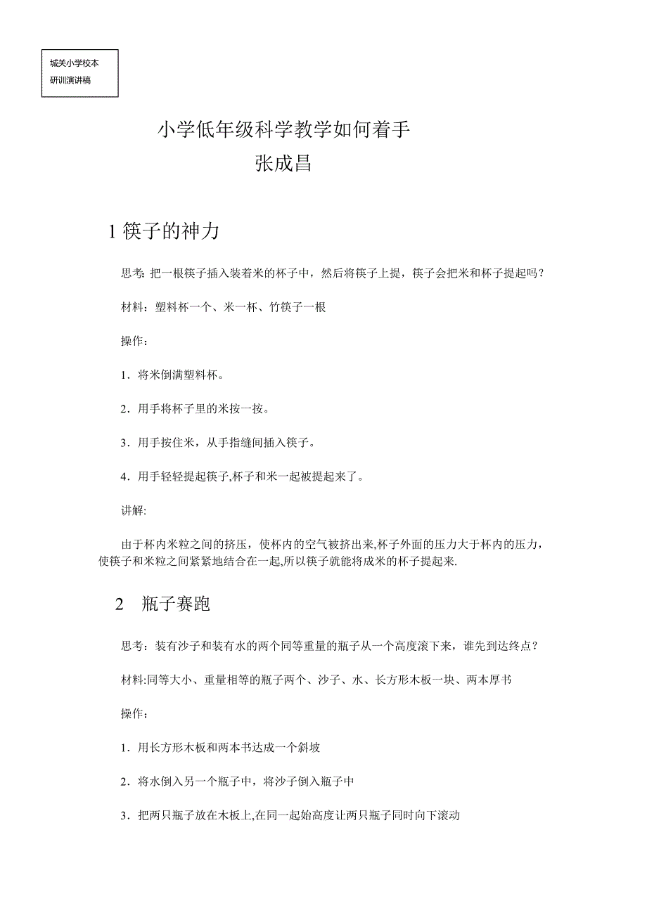 适合小学生做的科学实验_第1页