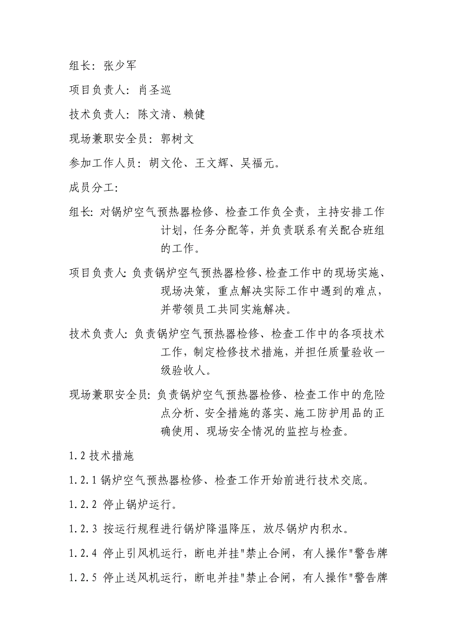 锅炉空气预热器检修、检查三措两案_第3页