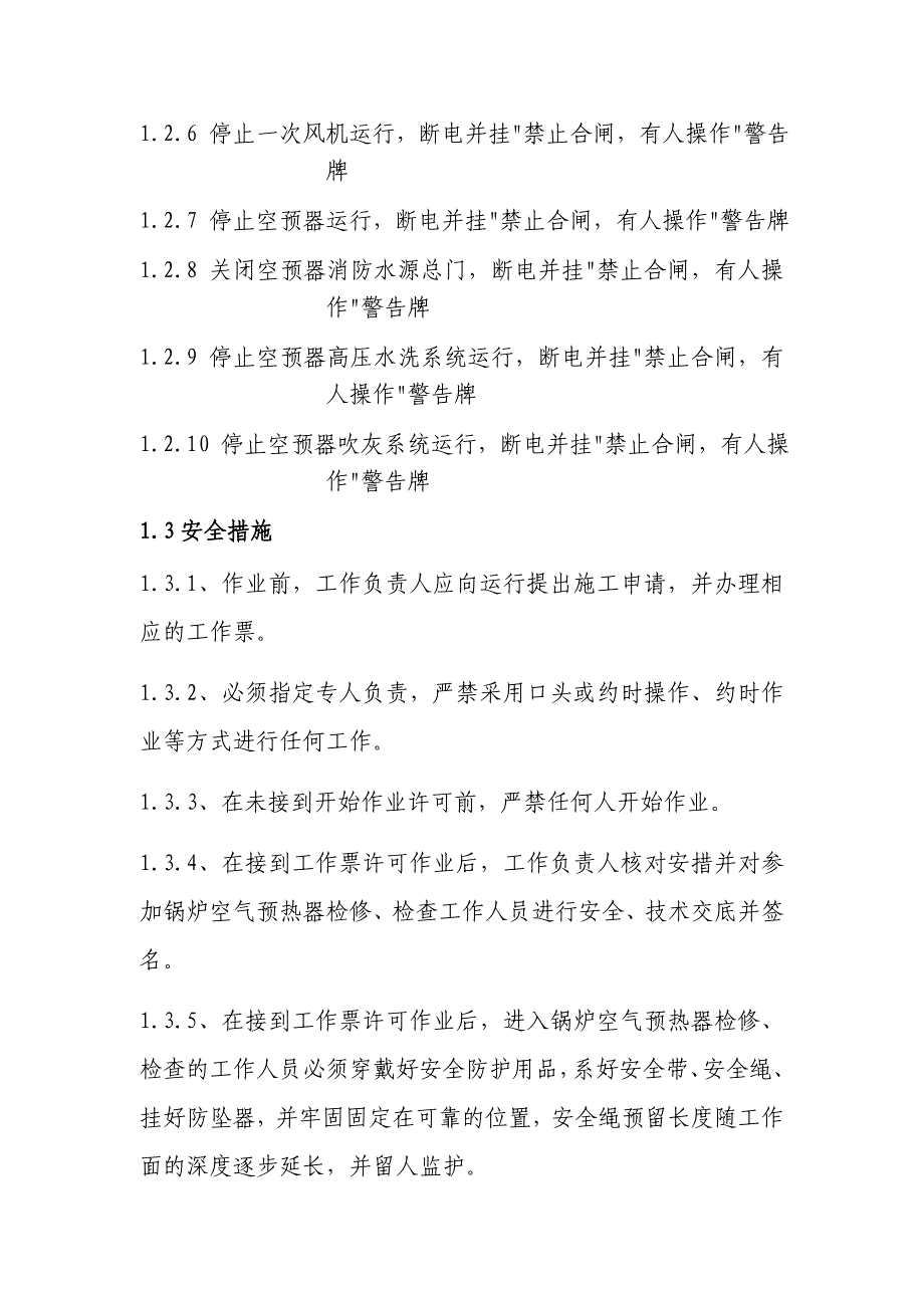 锅炉空气预热器检修、检查三措两案_第4页