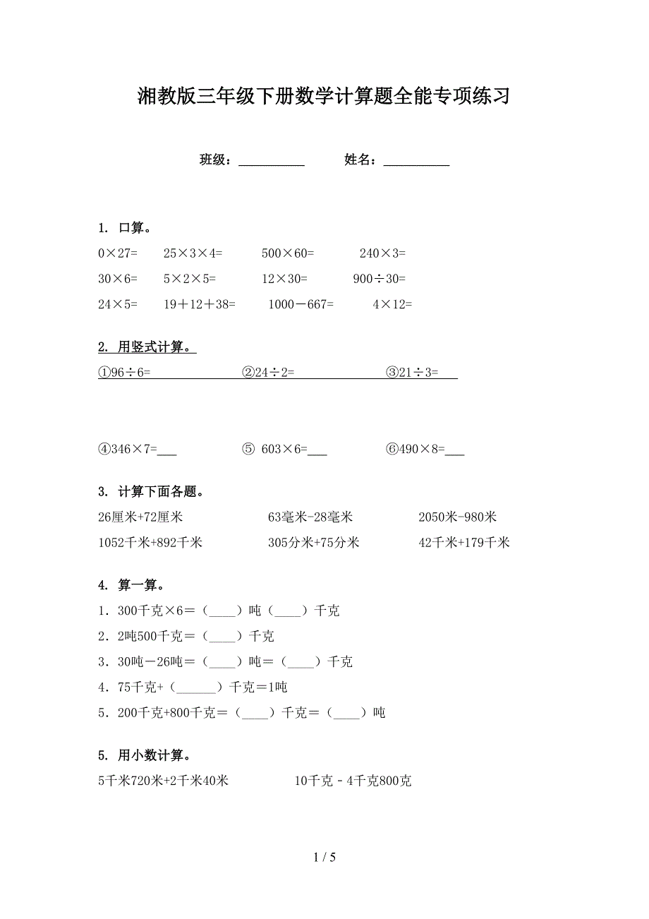 湘教版三年级下册数学计算题全能专项练习_第1页