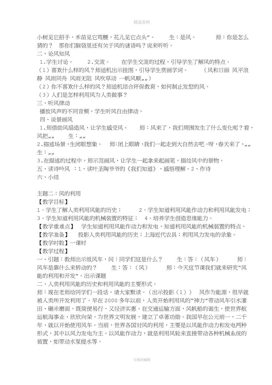 人教版三年级下册综合实践活动.doc_第5页