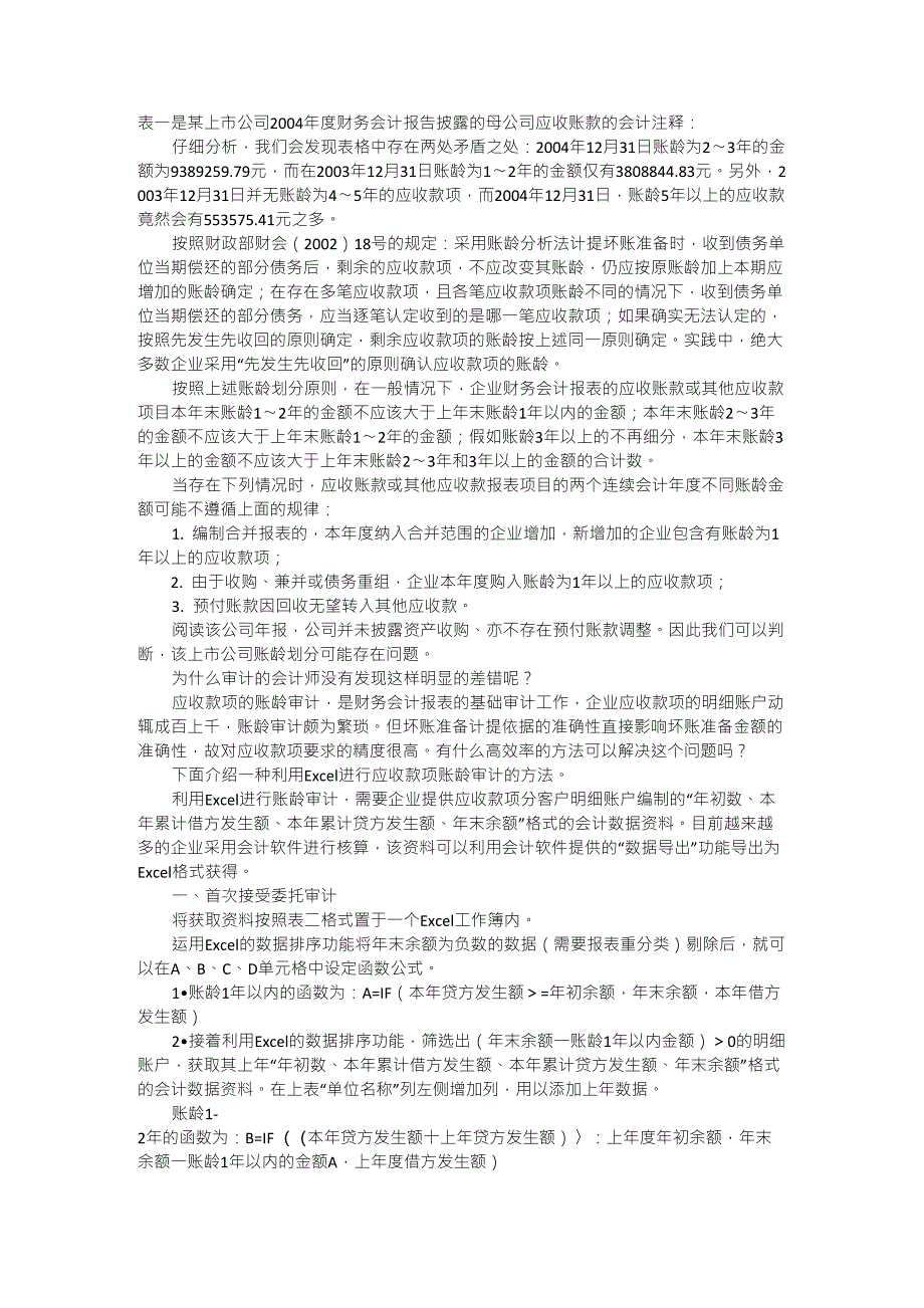 excel账龄分析_第1页
