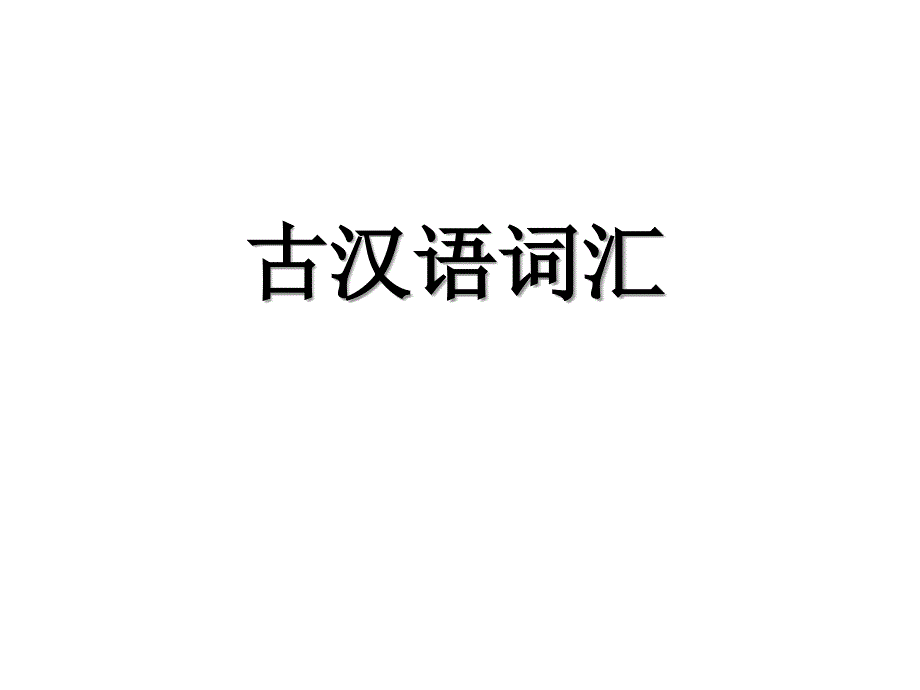 《古汉语词汇》PPT课件.ppt_第1页