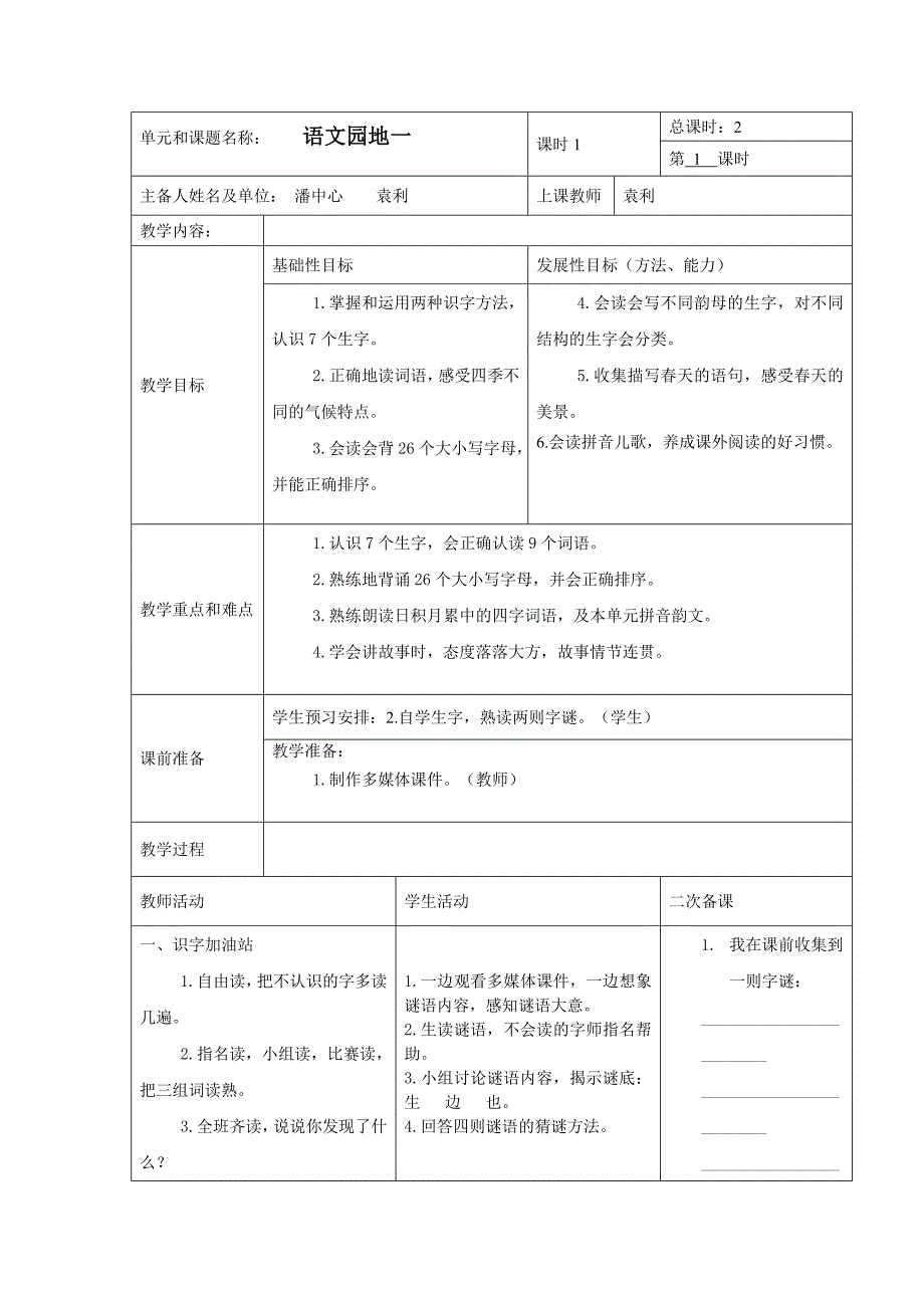 单元和课题名称： 语文园地一[5].doc_第1页