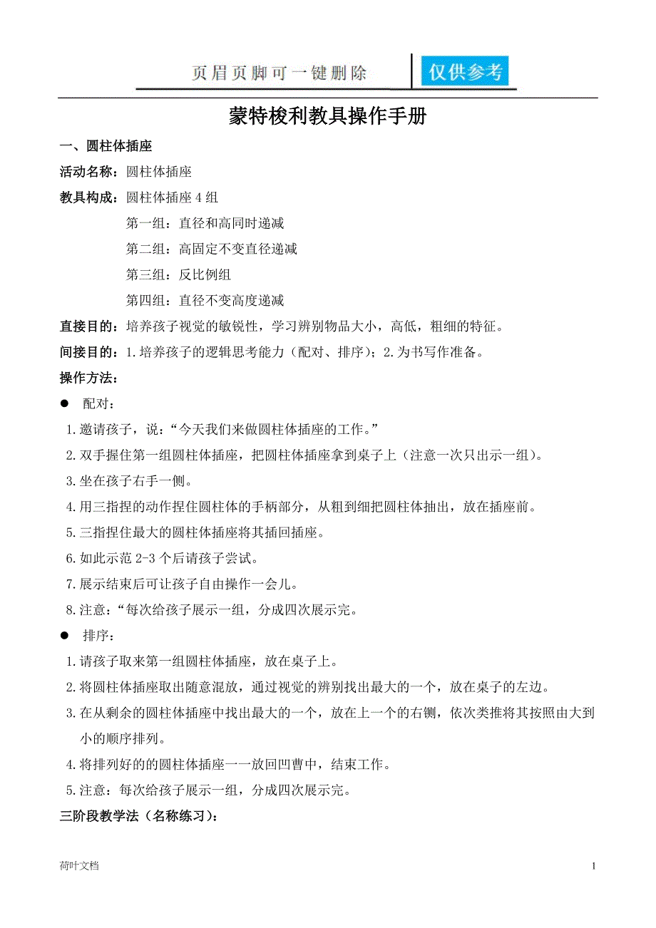 蒙特梭利教具操作手册业界经验_第1页