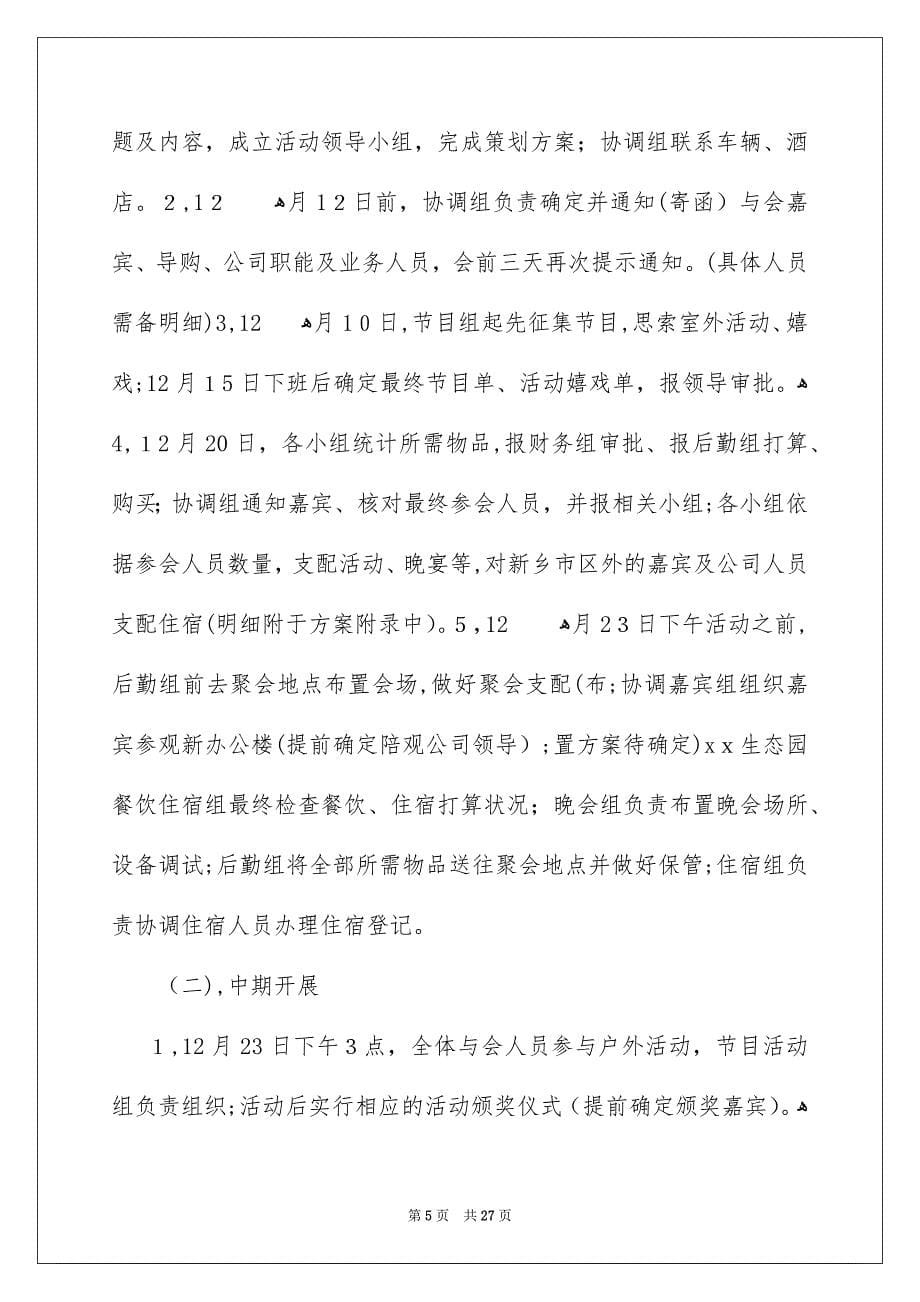 关于公司年会方案模板锦集九篇_第5页