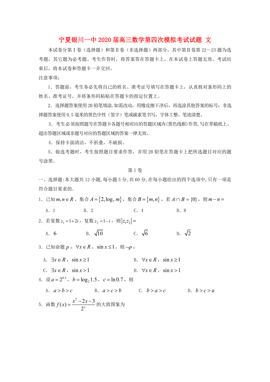 宁夏银川一中高三数学第四次模拟考试试题文_第1页