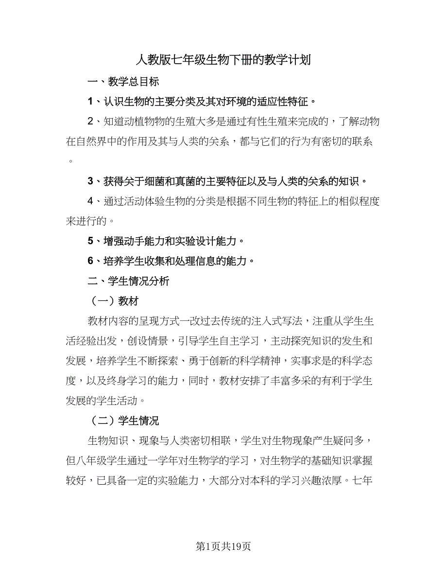 人教版七年级生物下册的教学计划（9篇）_第1页