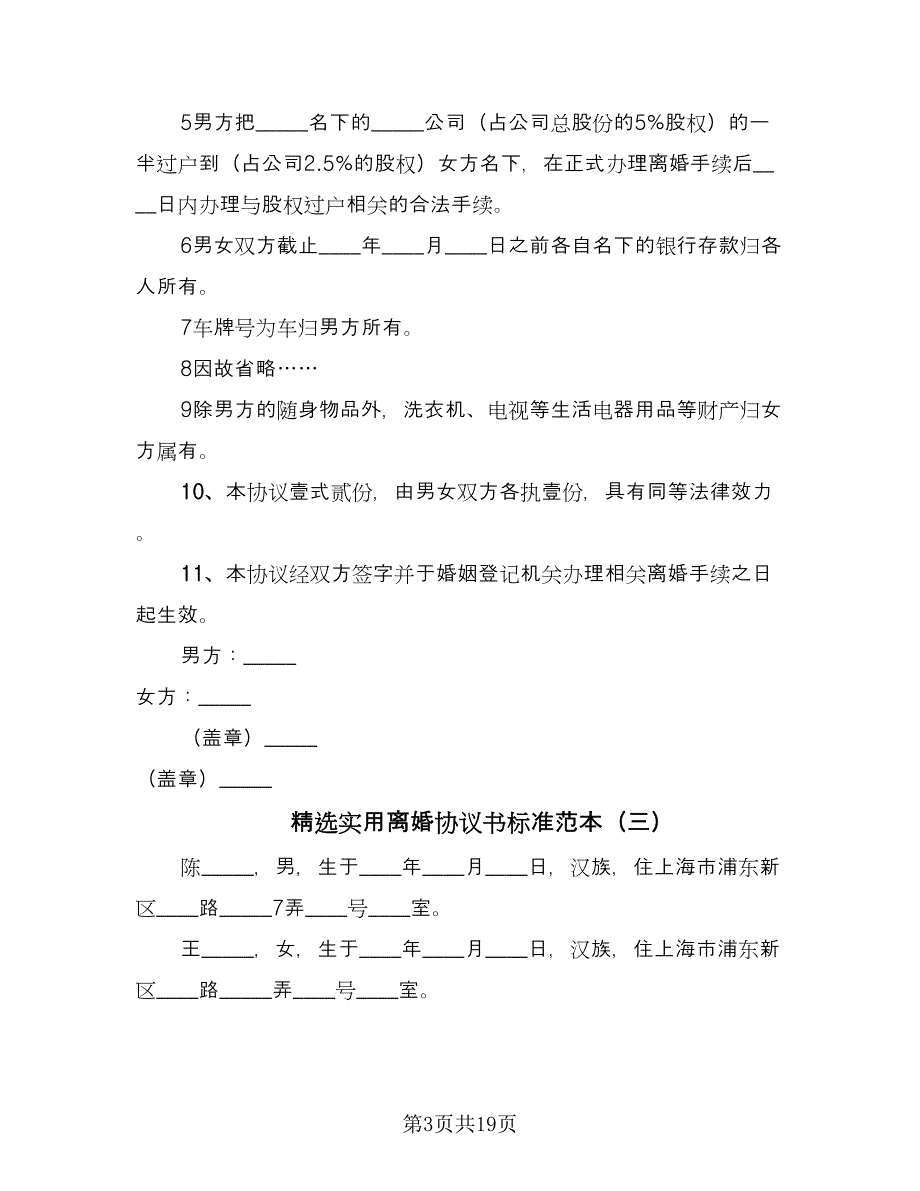 精选实用离婚协议书标准范本（九篇）.doc_第3页