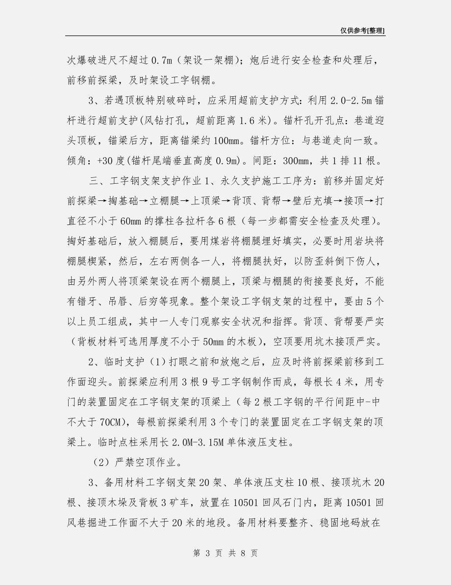 回风巷过顶板破碎带安全技术措施.doc_第3页