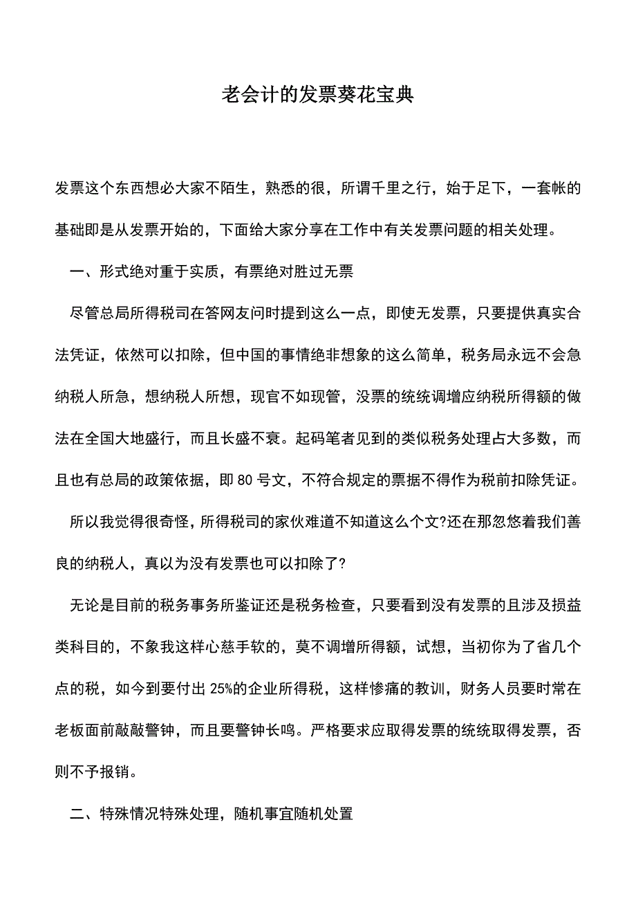 会计实务：老会计的发票葵花宝典.doc_第1页