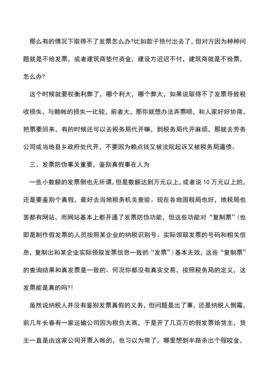 会计实务：老会计的发票葵花宝典.doc_第2页