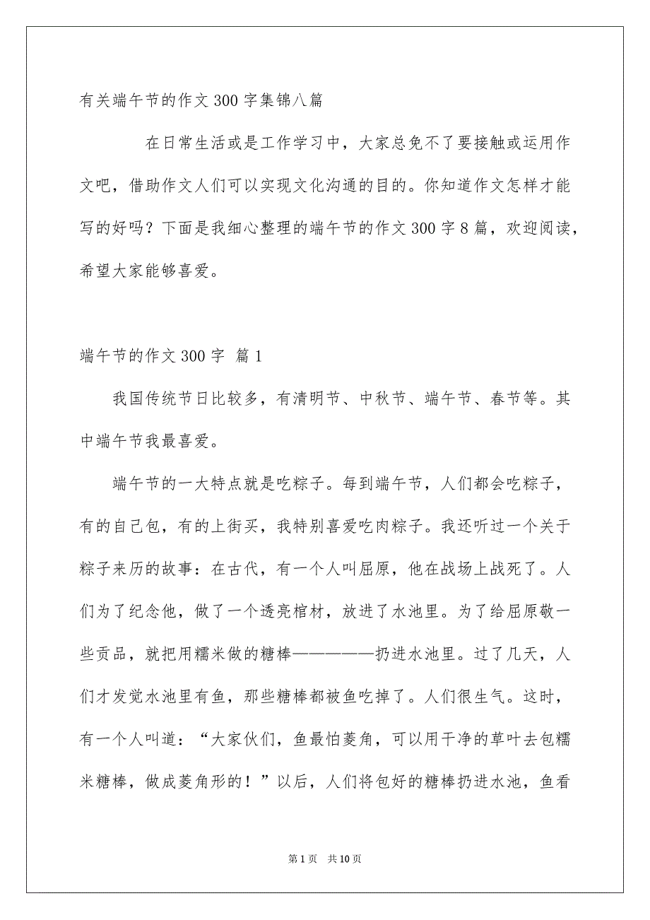 有关端午节的作文300字集锦八篇_第1页