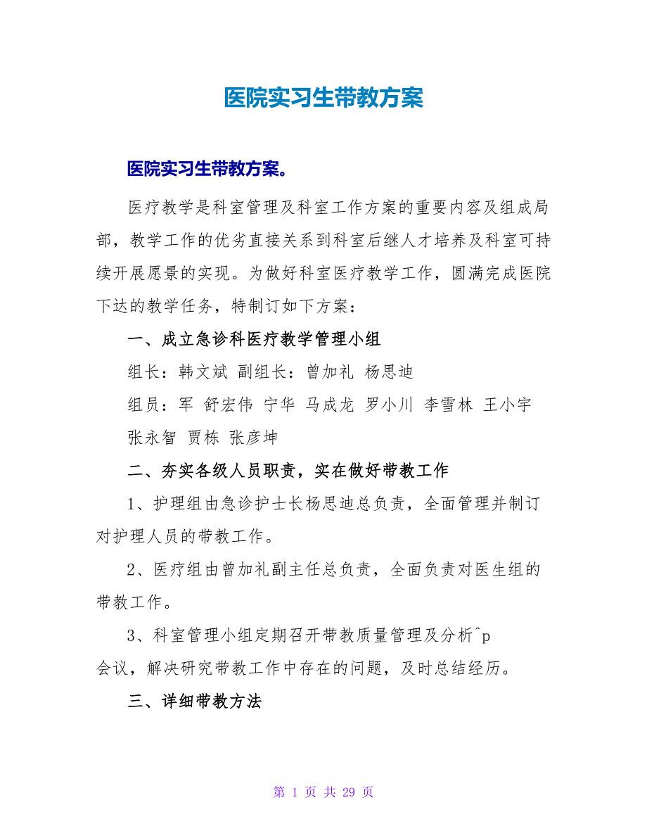 医院实习生带教计划.doc_第1页