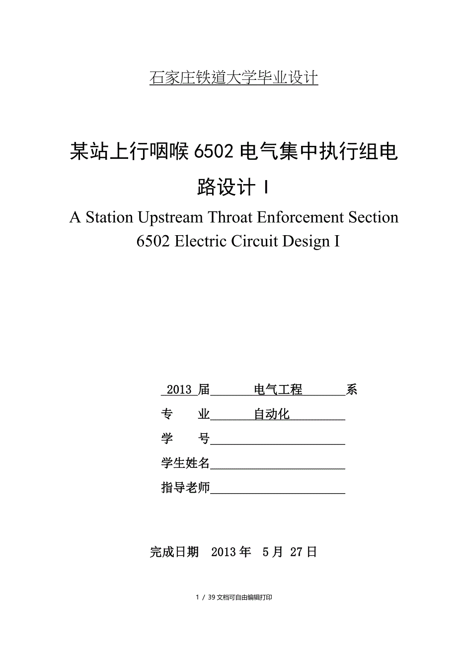 站上行咽喉6502电气集中执行组电路设计_第1页