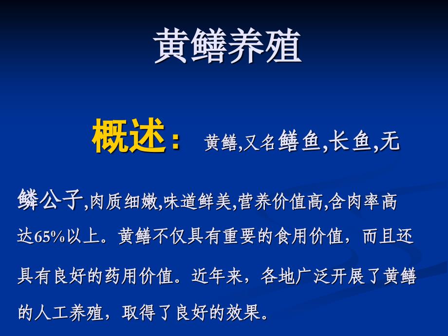 黄鳝养殖的生物学特性_第1页