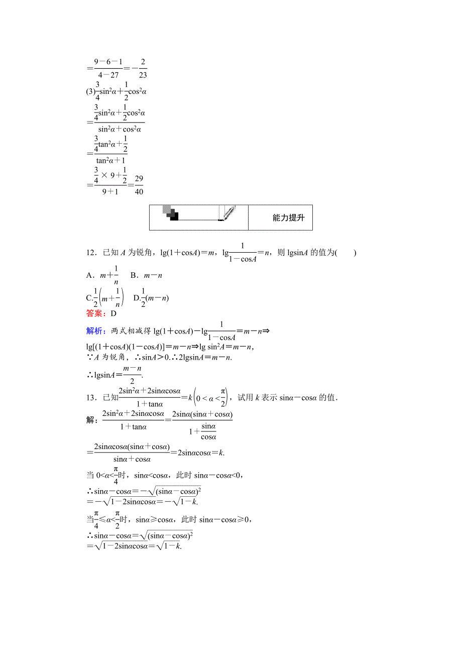 【最新教材】高中人教A版数学必修4课时作业与单元测试卷：第6课时 同角三角函数的基本关系2 含解析_第4页