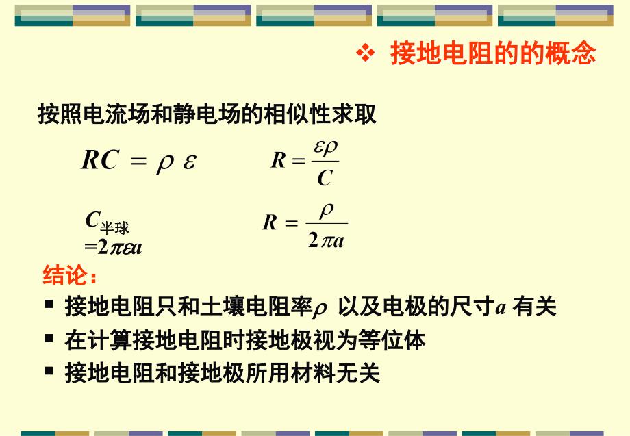 电力系统接地技术陈慈萱ppt课件_第4页