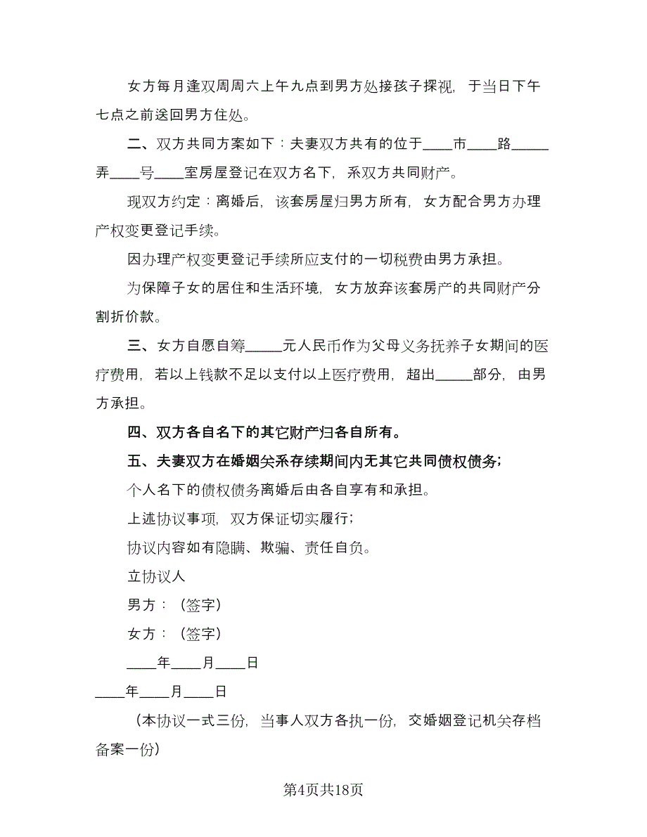 夫妻离婚协议标准范文（9篇）_第4页