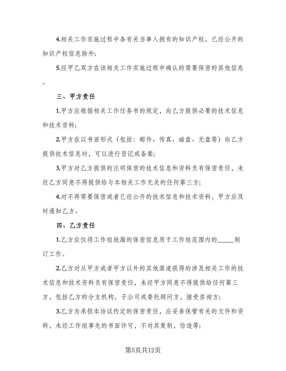 技术保密协议常规版（四篇）.doc_第5页