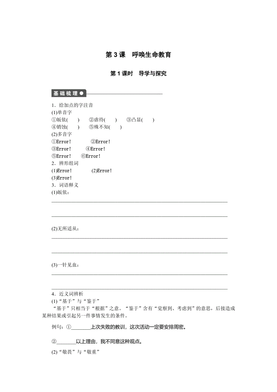 【粤教版】语文必修四第3课呼唤生命教育同步练习及答案第1课时_第1页