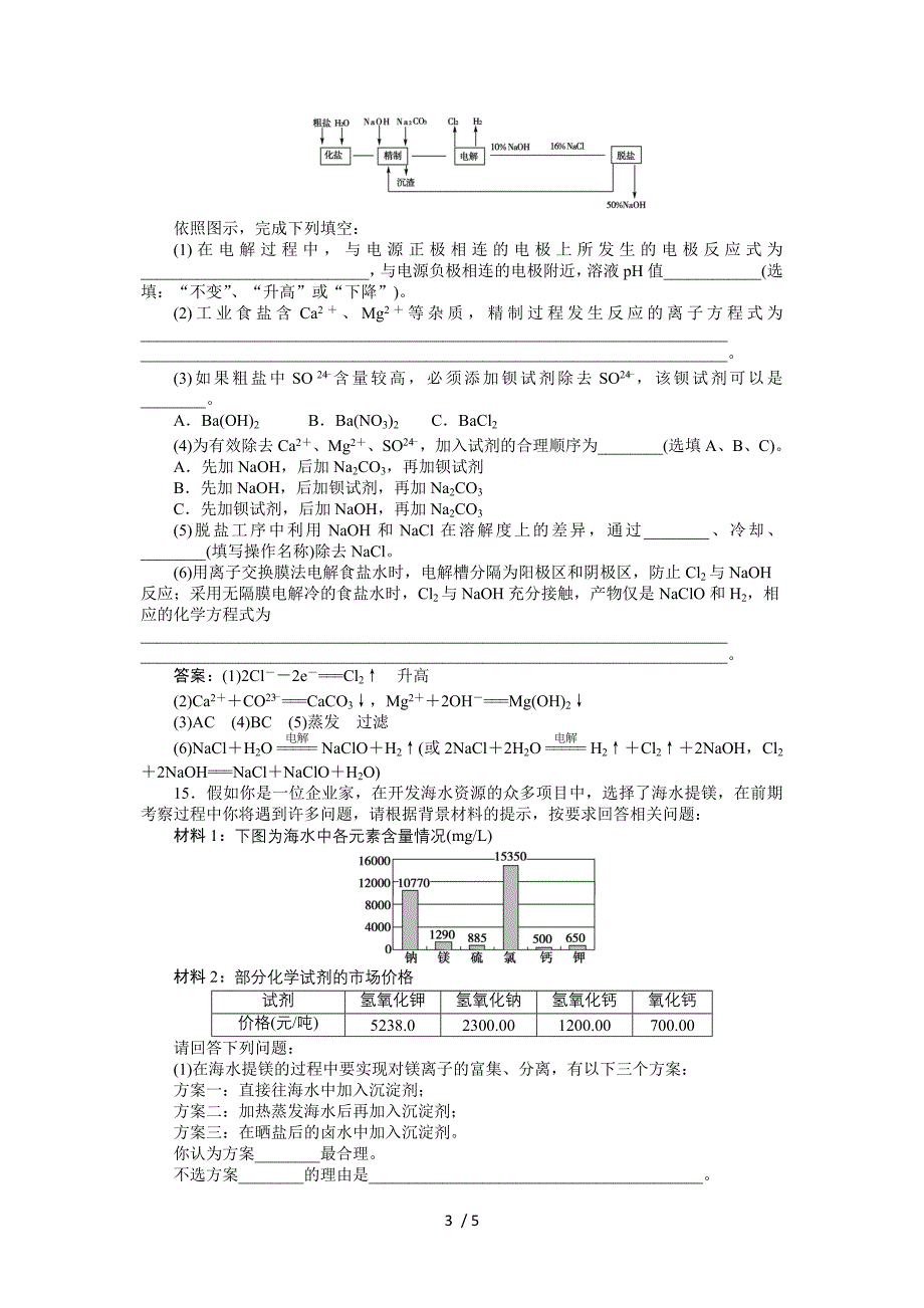 《化学与技术》(人教版)第2单元课题2知能优化训练_第3页