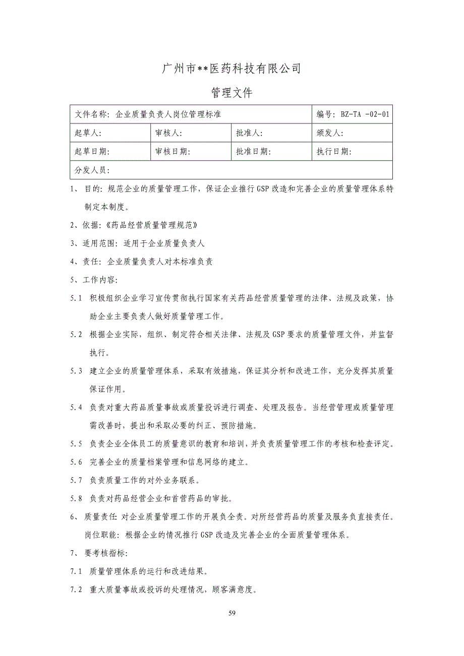 医药公司各岗位管理标准_第3页