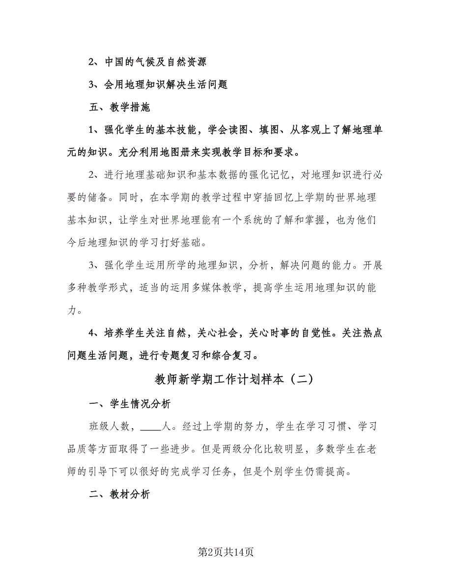 教师新学期工作计划样本（四篇）.doc_第2页