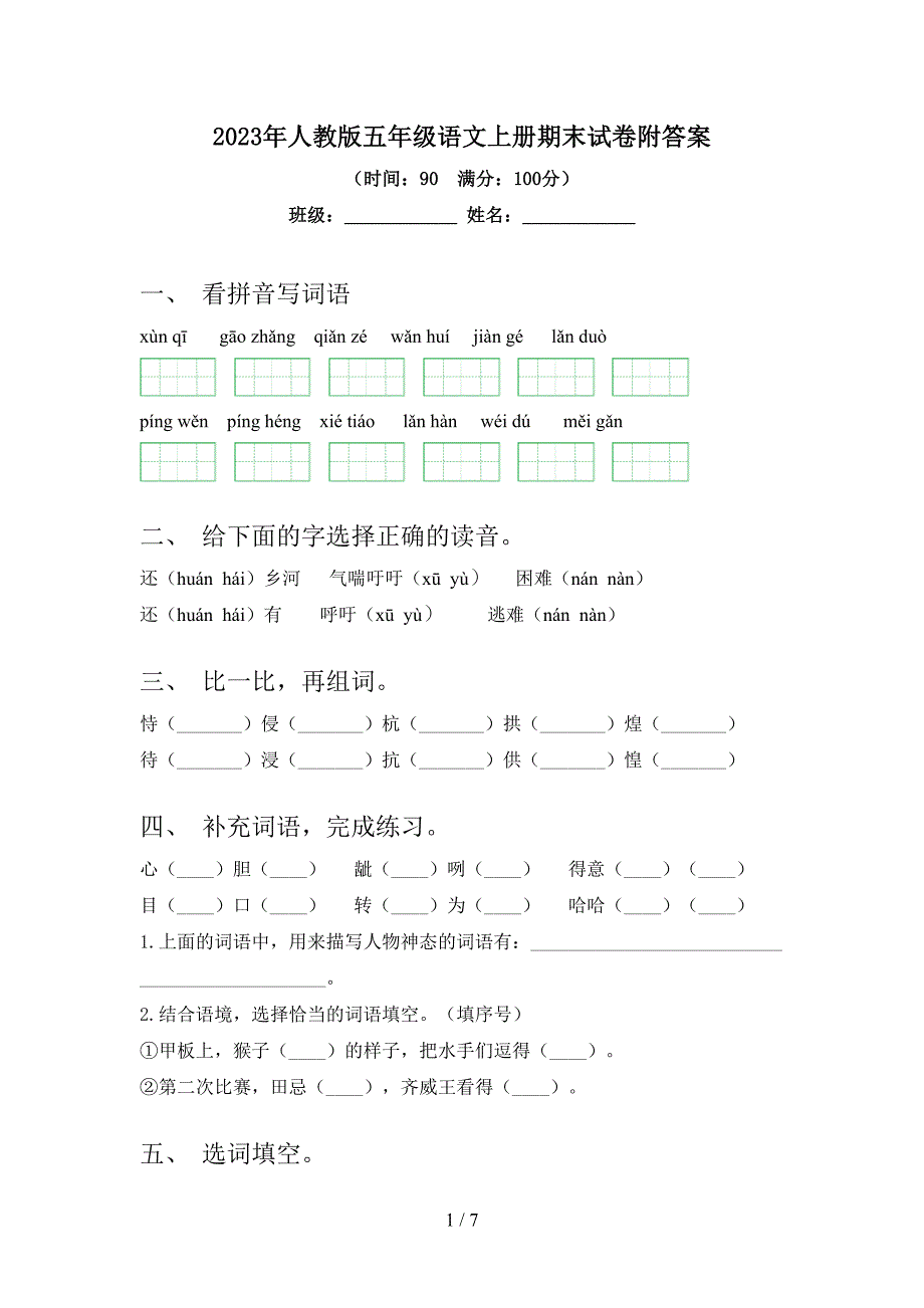 2023年人教版五年级语文上册期末试卷附答案.doc_第1页