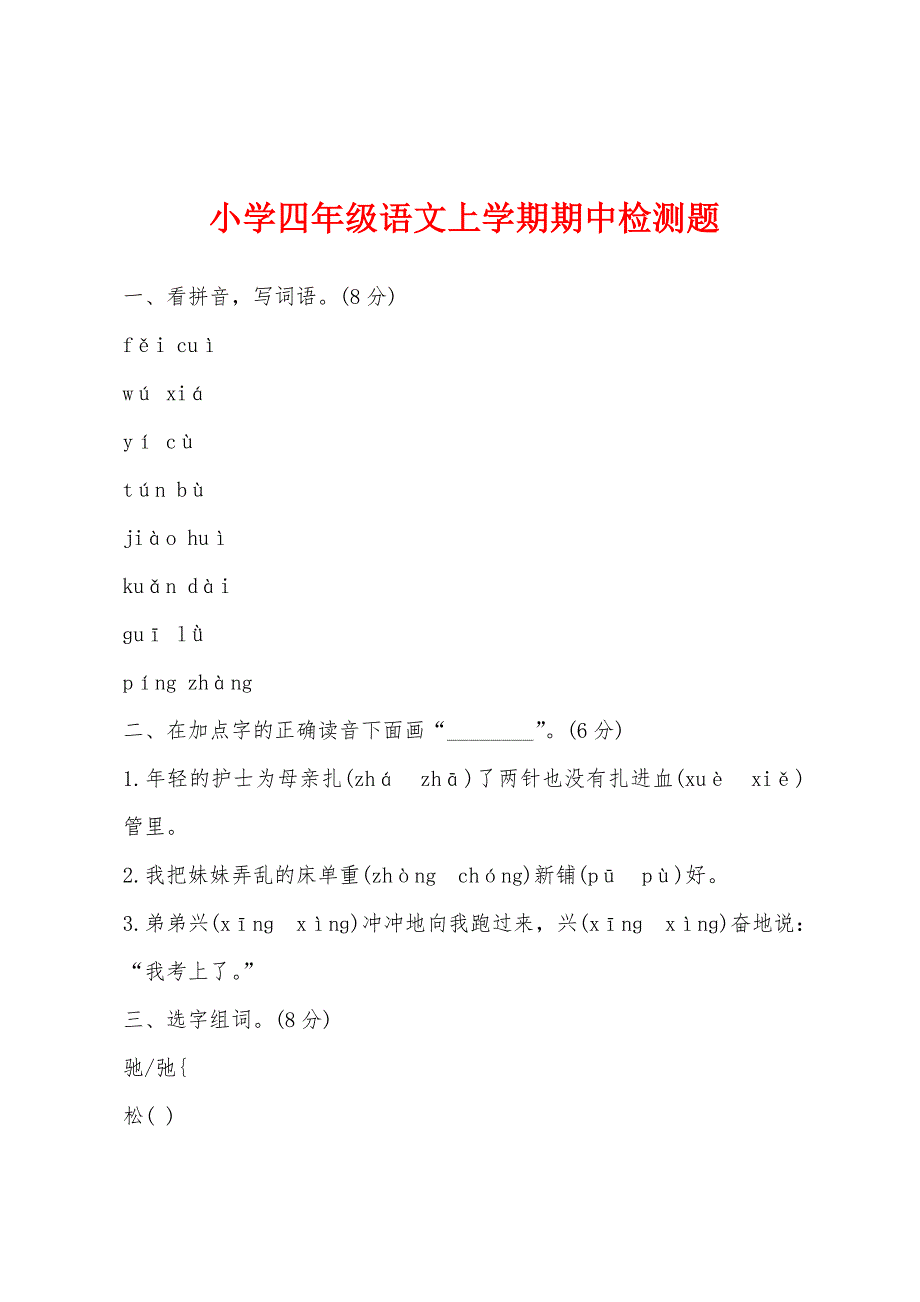 小学四年级语文上学期期中检测题.docx_第1页