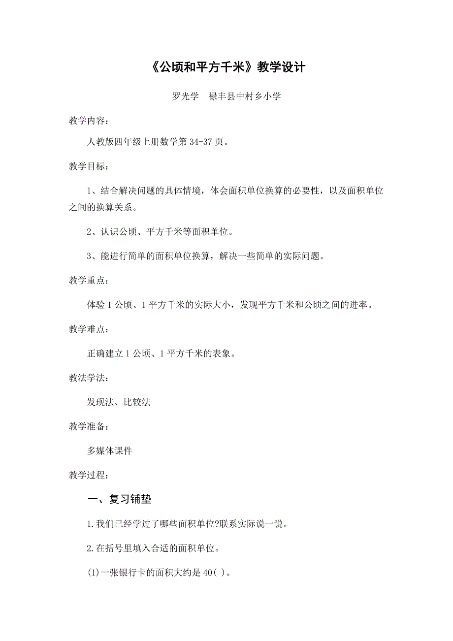 人教版四年级数学上册《公顷和平方千米》教学设计.docx_第1页